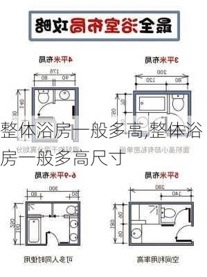 整体浴房一般多高,整体浴房一般多高尺寸