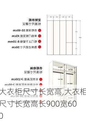 大衣柜尺寸长宽高,大衣柜尺寸长宽高长900宽600