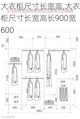 大衣柜尺寸长宽高,大衣柜尺寸长宽高长900宽600