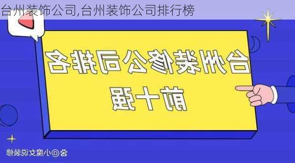 台州装饰公司,台州装饰公司排行榜