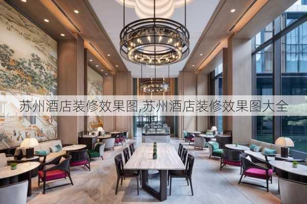 苏州酒店装修效果图,苏州酒店装修效果图大全