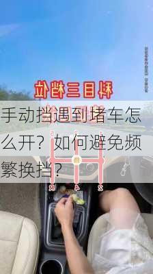 手动挡遇到堵车怎么开？如何避免频繁换挡？