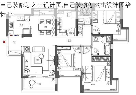 自己装修怎么出设计图,自己装修怎么出设计图给物业