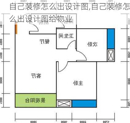 自己装修怎么出设计图,自己装修怎么出设计图给物业