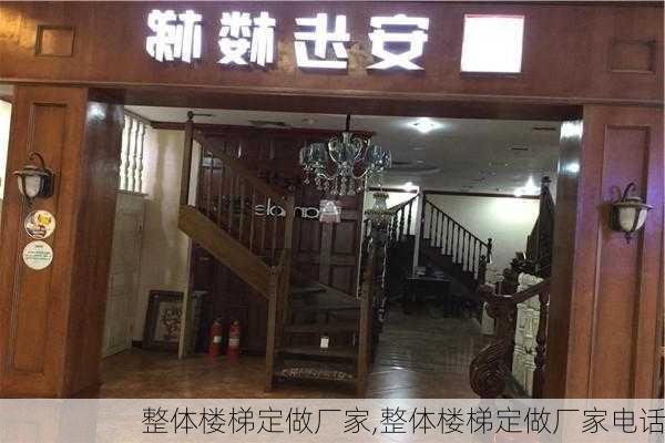 整体楼梯定做厂家,整体楼梯定做厂家电话