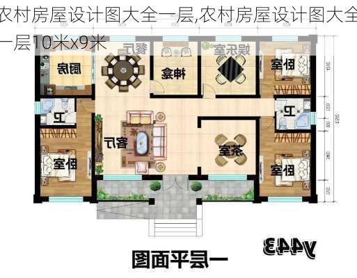 农村房屋设计图大全一层,农村房屋设计图大全一层10米x9米