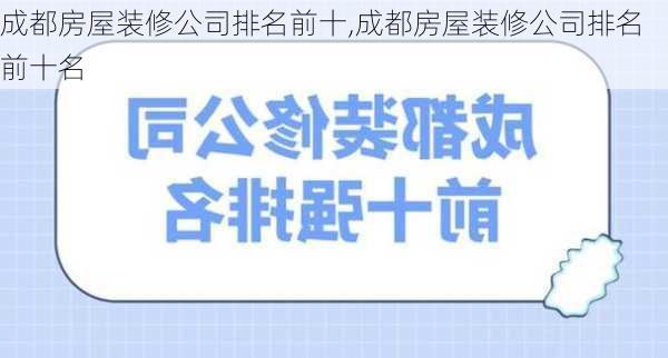 成都房屋装修公司排名前十,成都房屋装修公司排名前十名