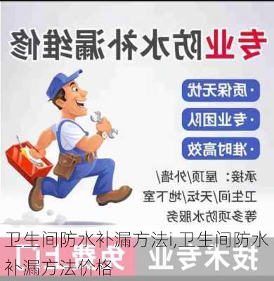 卫生间防水补漏方法i,卫生间防水补漏方法价格