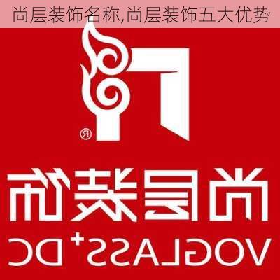 尚层装饰名称,尚层装饰五大优势