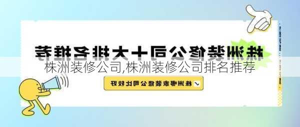 株洲装修公司,株洲装修公司排名推荐