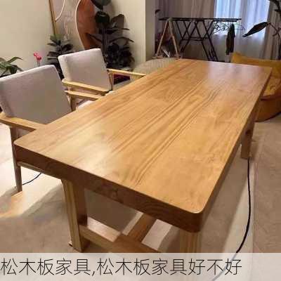 松木板家具,松木板家具好不好