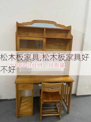 松木板家具,松木板家具好不好