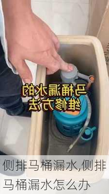 侧排马桶漏水,侧排马桶漏水怎么办