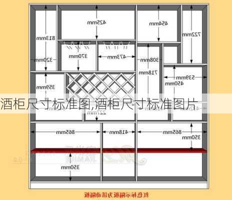 酒柜尺寸标准图,酒柜尺寸标准图片