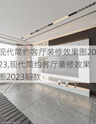 现代简约客厅装修效果图2023,现代简约客厅装修效果图2023新款