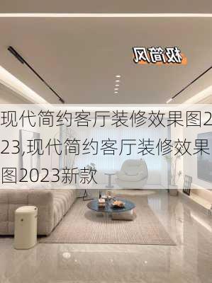 现代简约客厅装修效果图2023,现代简约客厅装修效果图2023新款