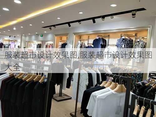 服装超市设计效果图,服装超市设计效果图大全