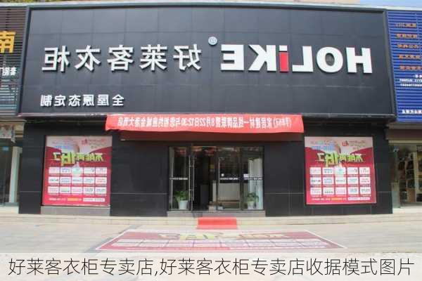 好莱客衣柜专卖店,好莱客衣柜专卖店收据模式图片