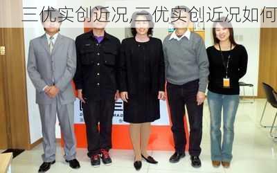 三优实创近况,三优实创近况如何