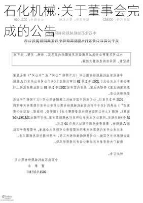 石化机械:关于董事会完成的公告