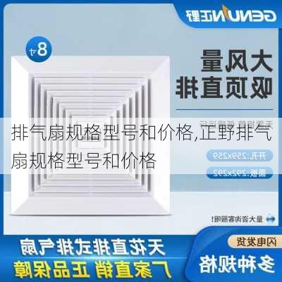 排气扇规格型号和价格,正野排气扇规格型号和价格