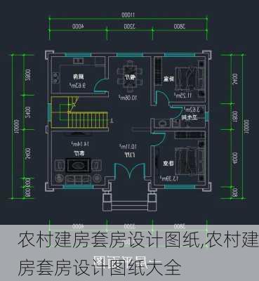 农村建房套房设计图纸,农村建房套房设计图纸大全