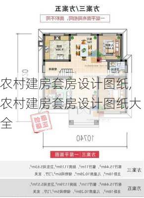 农村建房套房设计图纸,农村建房套房设计图纸大全