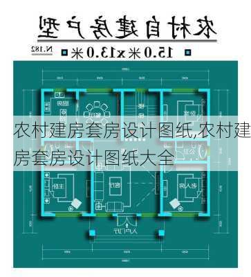 农村建房套房设计图纸,农村建房套房设计图纸大全