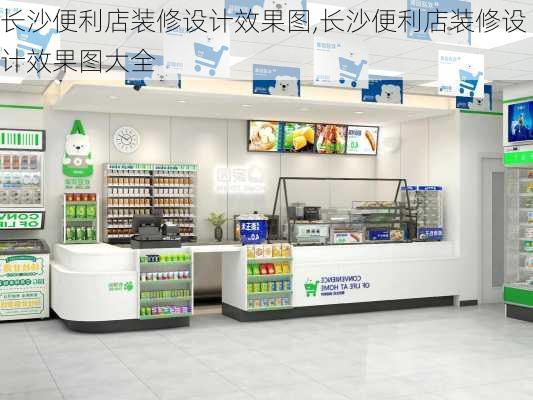 长沙便利店装修设计效果图,长沙便利店装修设计效果图大全