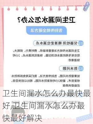 卫生间漏水怎么办最快最好,卫生间漏水怎么办最快最好解决