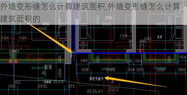 外墙变形缝怎么计算建筑面积,外墙变形缝怎么计算建筑面积的