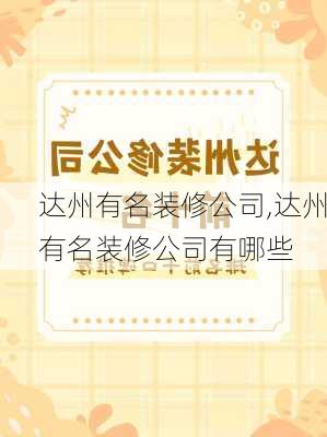 达州有名装修公司,达州有名装修公司有哪些