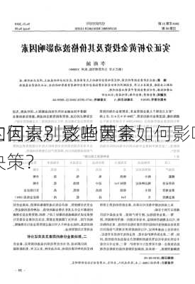 如何识别影响黄金
的因素？这些因素如何影响
决策？