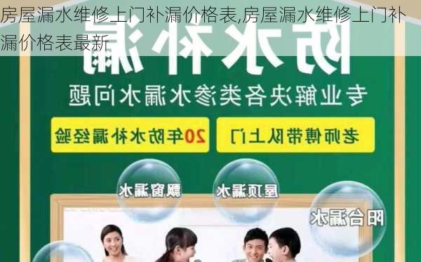 房屋漏水维修上门补漏价格表,房屋漏水维修上门补漏价格表最新