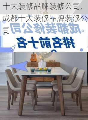 十大装修品牌装修公司,成都十大装修品牌装修公司