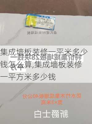 集成墙板装修一平米多少钱怎么算,集成墙板装修一平方米多少钱