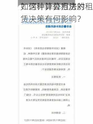 如何计算公租房的
？这种计算方法对租赁决策有何影响？