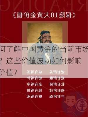 如何了解中国黄金的当前市场价值？这些价值波动如何影响
策略价值？