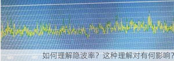 如何理解隐波率？这种理解对有何影响？