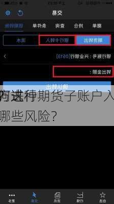 如何进行期货子账户入金
作？这种
作方式有哪些风险？