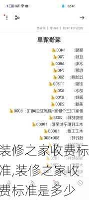 装修之家收费标准,装修之家收费标准是多少