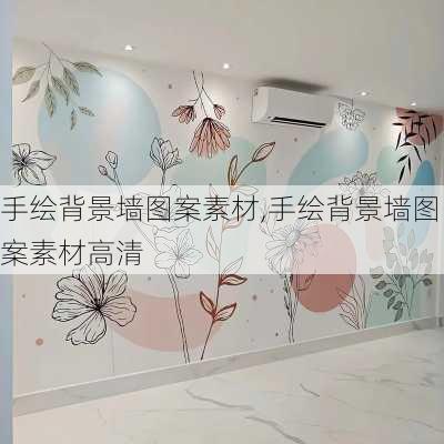 手绘背景墙图案素材,手绘背景墙图案素材高清