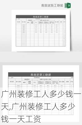 广州装修工人多少钱一天,广州装修工人多少钱一天工资