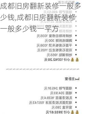 成都旧房翻新装修一般多少钱,成都旧房翻新装修一般多少钱一平方