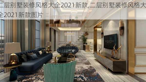 二层别墅装修风格大全2021新款,二层别墅装修风格大全2021新款图片