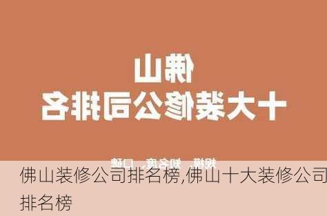 佛山装修公司排名榜,佛山十大装修公司排名榜