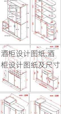 酒柜设计图纸,酒柜设计图纸及尺寸