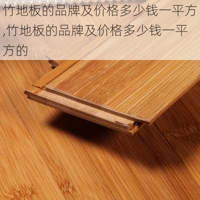 竹地板的品牌及价格多少钱一平方,竹地板的品牌及价格多少钱一平方的