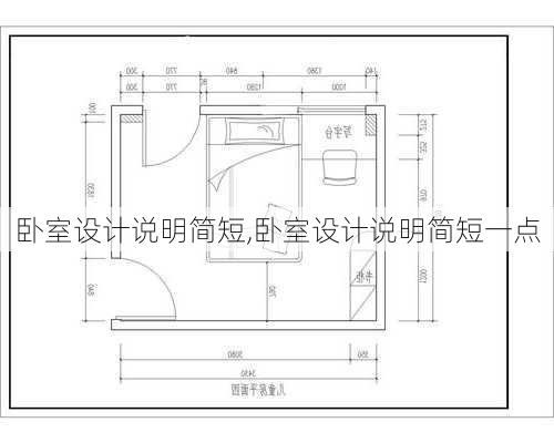 卧室设计说明简短,卧室设计说明简短一点