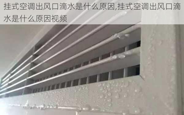 挂式空调出风口滴水是什么原因,挂式空调出风口滴水是什么原因视频